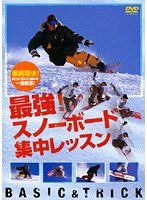 最強！スノーボード集中レッスン