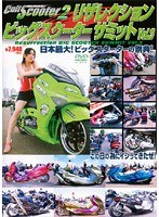 2 カルトスクーター Resurrection BIG SCOOTER SUMMIT vol.3