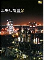 2 工場幻想曲 Industrial Romanesque