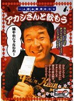 一人飲み専用BGV アカシさんと飲もう