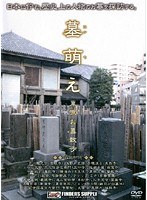 墓萌え 東京お墓散歩