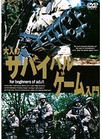 大人のサバイバルゲーム入門