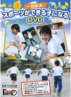 一発解決！スポーツができる子になるDVD かけっこ・逆上がり・跳び箱・自転車・なわとび