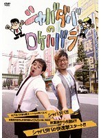 シャバダバのロケハバラ シャバダバ