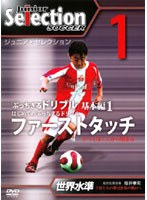 1 ジュニア・セレクション サッカー