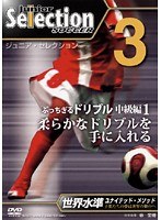 no.3 ユナイテッド・メソードでセレクション合格！ ジュニア・セレクション サッカー 「柔らかなドリブル」