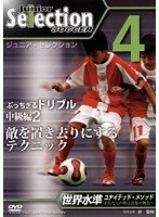 no.4 ユナイテッド・メソードでセレクション合格！ ジュニア・セレクション サッカー 「ディフェンダーを置き去りにするドリブル」