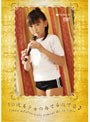 10代美少女の奏でるたて笛