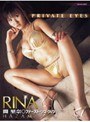 PRIVATE EYES 間里奈