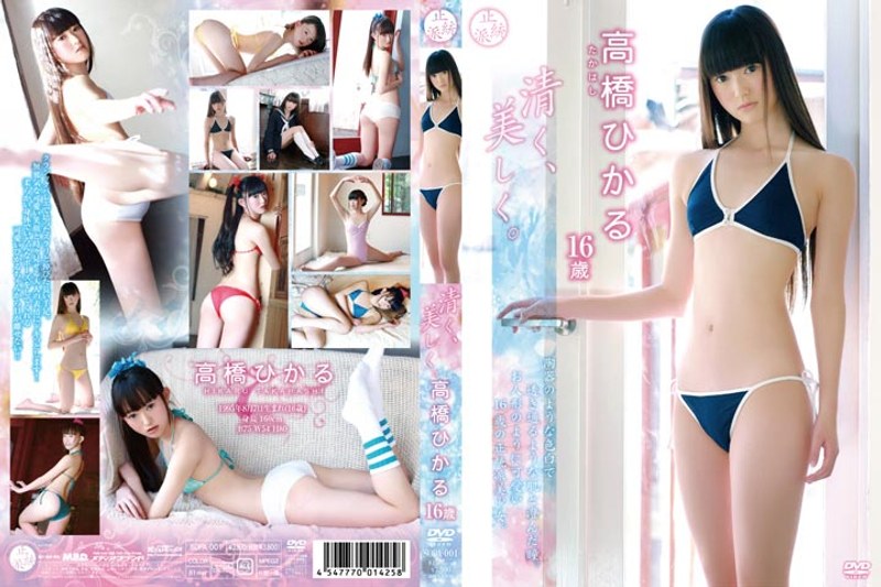 清く、美しく。 高橋ひかる