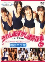 6 現役中学生 うれし恥ずかし課外授業