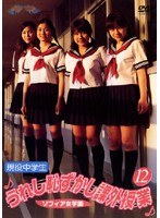 12 現役中学生 うれし恥ずかし課外授業