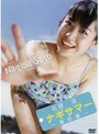  ナギサマー 〜渚の夏〜 佐藤渚でDMMアフィリエイトツール