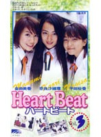第9話 HEART BEAT