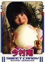 今村南 SWEET CANDY