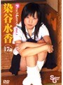 Vol.1 Peach Lemon 染谷水香 17歳