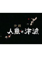海の民話 人魚と津波