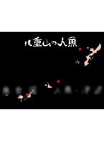 海の民話 八重山の人魚