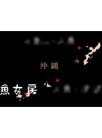海の民話 魚女房