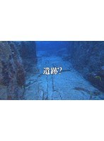 第1話 与那国海底遺跡 海からのメッセージ/Apper From Water