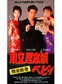  取立屋本舗ベビィ 闇金絵巻でDMMアフィリエイトツール