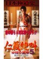日本極道史 仁義絶叫5