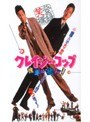  クレイジー・コップでDMMアフィリエイトツール