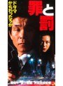 罪と罰