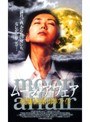  ムーン・アフェアでDMMアフィリエイトツール