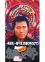  銀玉命！銀次郎でDMMアフィリエイトツール
