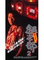  銀玉命！銀次郎2でDMMアフィリエイトツール