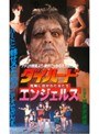  ダイハード・エンジェルス 危険に抱かれた女たちでDMMアフィリエイトツール