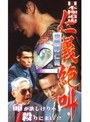 日本極道史 仁義絶叫2