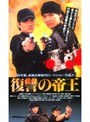  復讐の帝王でDMMアフィリエイトツール