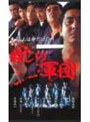 殺しの軍団でDMMアフィリエイトツール
