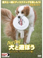 犬と遊ぼう ディスクドッグ ベーシック編