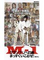  転の二 M-1グランプリへの道 まっすぐいこおぜ！でDMMアフィリエイトツール