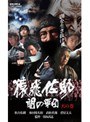  1 猿飛佐助 闇の軍団 天の巻でDMMアフィリエイトツール