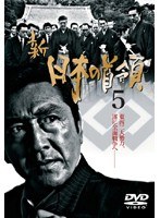 5 新 日本の首領