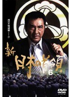 6 新 日本の首領