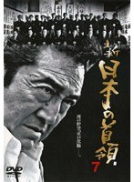 7 新 日本の首領