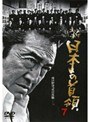 7 新 日本の首領