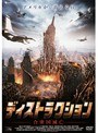 �ǥ����ȥ饯����� �罰����˴