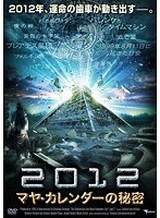 2012 マヤ・カレンダーの秘密