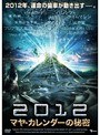 2012 マヤ・カレンダーの秘密