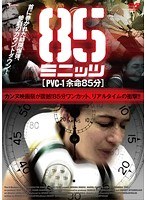 85ミニッツ PVC-1 余命85分