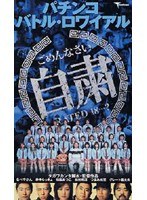パチンコ バトルロワイアル