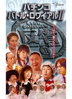 パチンコ バトルロワイアルII