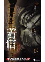 TV放送禁止シリーズ 着信
