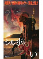 シルミドの呪い